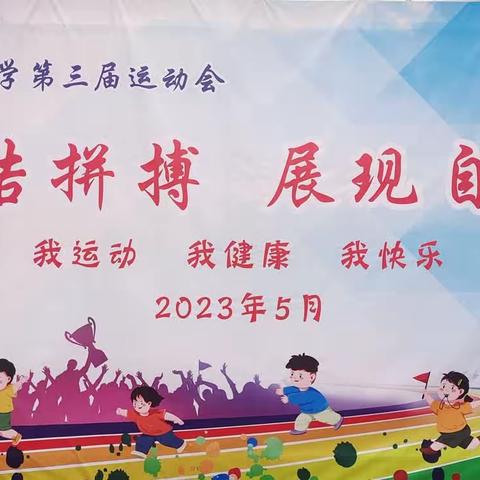 运动燃激情，拼搏展风采——东昌府区民主小学第三届运动会纪实