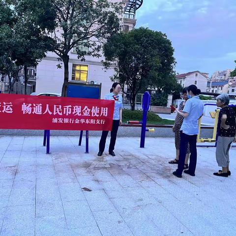 浦发银行东阳支行开展“爱我亚运，畅通人民币现金使用”主题宣传活动