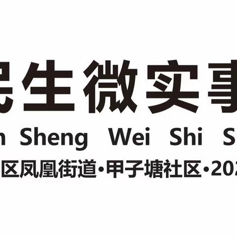 凤凰街道甲子塘社区2023年民生微实事“童心飞扬，快乐陪伴”甲子塘社区创意手工活动项目“创意数字油画”新闻稿