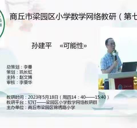 聚力前行蕴芬芳，数学教研促成长——梁园新区第一小学数学网络教研