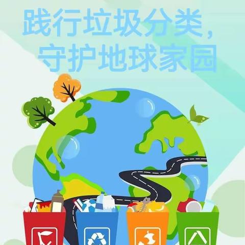 践行垃圾分类，守护地球家园————实小集团上德校区三（8）班主题班会