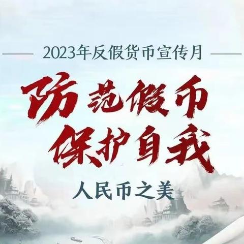 “反假货币，人人有责。”莱阳农商银行城区支行开展反假货币宣传工作