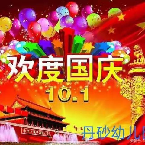 迎中秋  庆国庆——丹砂幼儿园