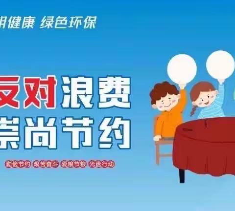 甘肃省人民银行系统开展《中华人民共和国反食品浪费法》实施两周年主题宣传活动