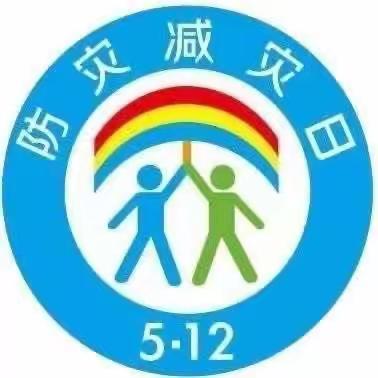 防灾减灾，安全“童”行—后埠小学防灾减灾疏散演练