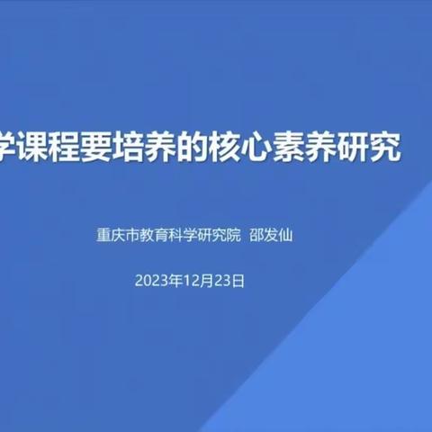 聚焦核心素养 助力科学教学—硚口区科学教师参加全国思维型科学探究实践基地第九场学术报告会