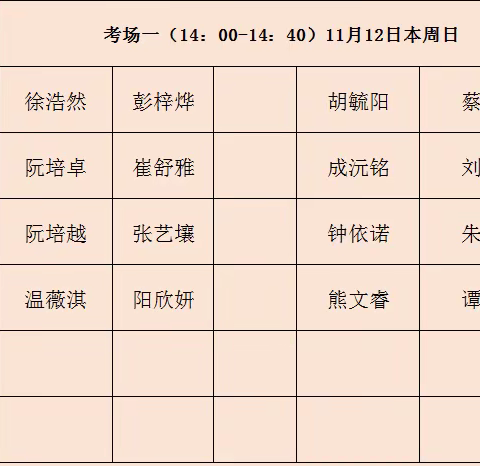 黎明练字梅溪四季校区考级座次分布表