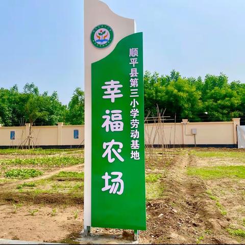 幸福农场 收获幸福—顺平县第三小学劳动基地之“幸福农场”开耕啦！