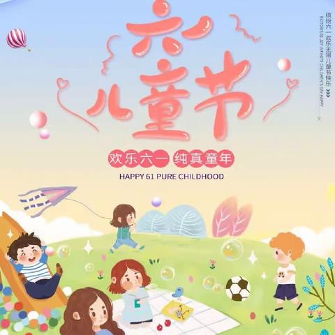 “欢庆六一，童心飞扬”——🍭🎉祭城中心小学🎊！