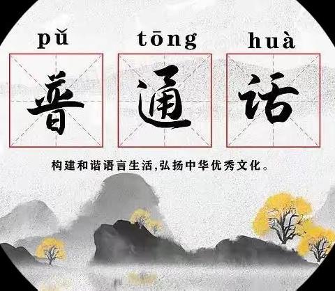 推广普通话，写好规范字， 我们在行动——祭城中心小学推普周活动