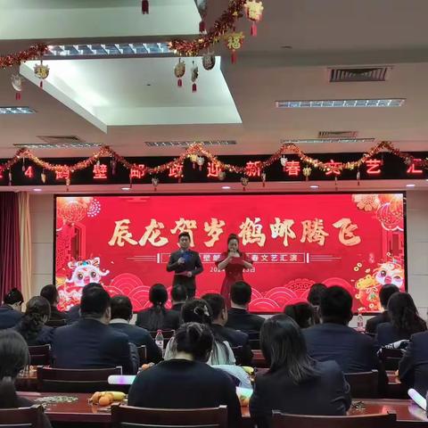 “辰龙贺岁 鹤邮腾飞”2024年鹤壁邮政迎新春文艺汇演