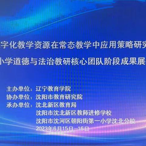 行之苟有恒       久久自芬芳——《辽宁省小学道德与法治教研核心团队阶段成果展示活动》培训纪实