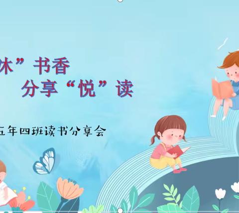 “共‘沐’书香 分享‘悦’读”——第四小学2018级4班读书活动