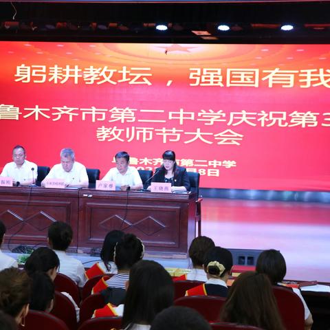 躬耕教坛，强国有我--乌鲁木齐市第二中学2023年教师节庆祝大会