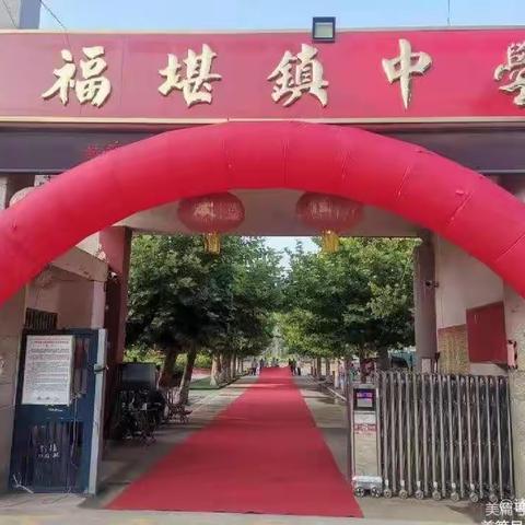 家校共育，静待花开——福堪镇初级中学家庭教育报告会