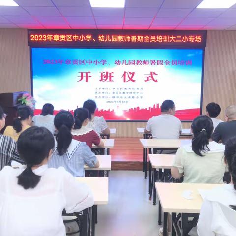 暑期全员培训 赋能专业成长——赣州市大公路第二小学2023年教师暑期全员培训