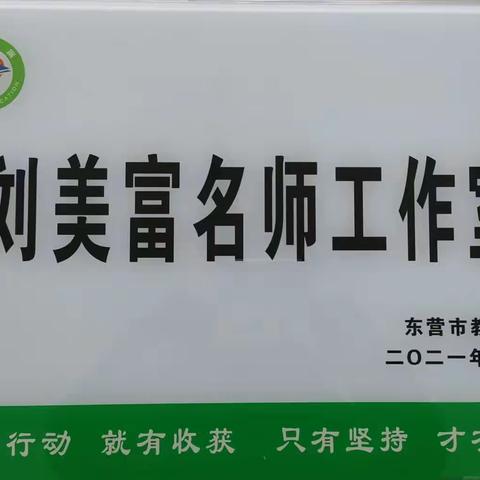 教研促提升    引领共成长——利津县陈庄汀罗教研联盟暨刘美富名师工作室学科研讨活动纪实