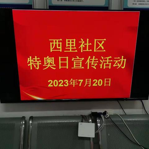 友谊街道开展全国第十七个“全国特奥日”趣味运动活动