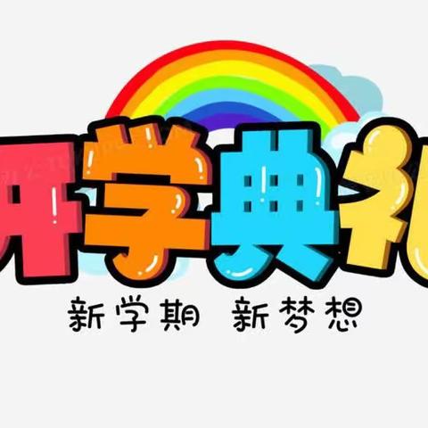 万里征程秋风劲 开学典礼谱新篇——江永县实验小学隆重举行2023年秋季学期开学典礼