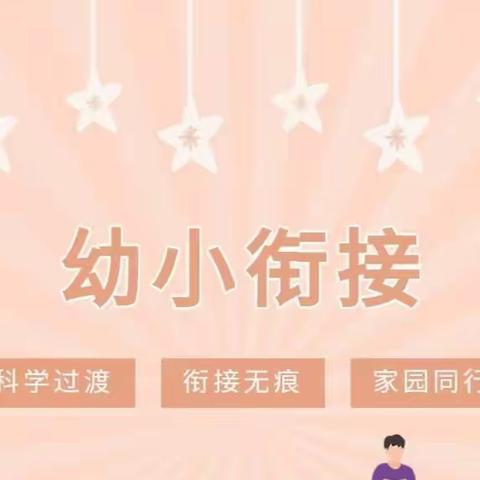 【双·新幼教】“幼小衔接，我们在行动”－－－双新小学附属幼儿园大班