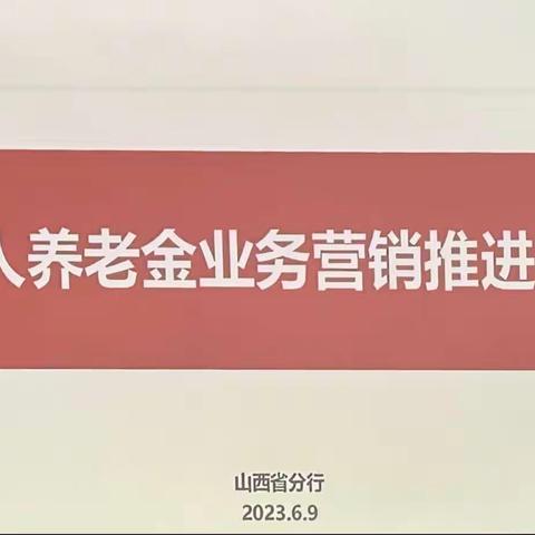 山西分行召开个人养老金业务营销推进会