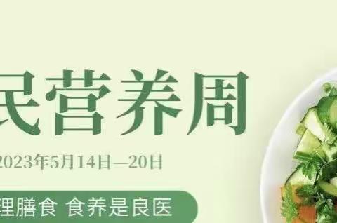 科学合理膳食––为儿童的健康保驾护航