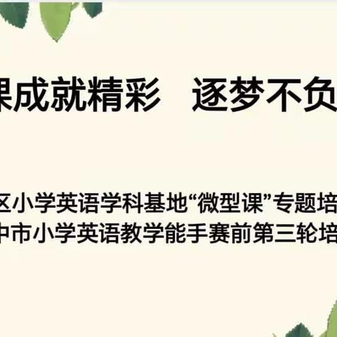 磨课成就精彩   逐梦不负韶华----汉台区小学英语学科基地“微型课”专题培训暨汉中市教学能手赛前培