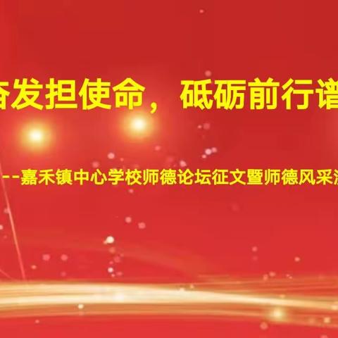 踔厉奋发担使命，砥砺前行谱新篇---嘉禾镇中心学校师德论坛征文暨师德风采演讲比赛