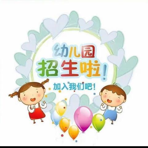 晨曦幼儿园2023秋季招生开始啦