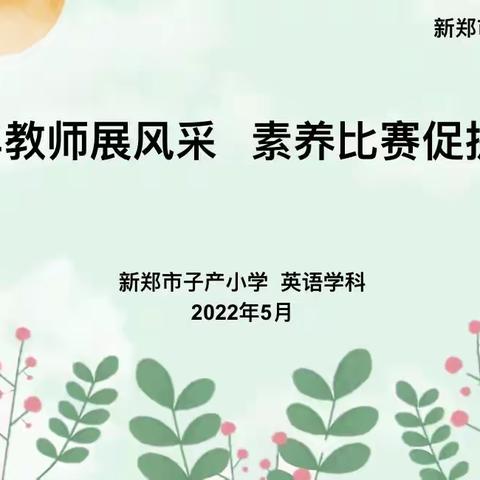 青年教师展风采 素养比赛促提升——新郑市子产小学英语教师素养提升课堂教学大赛活动