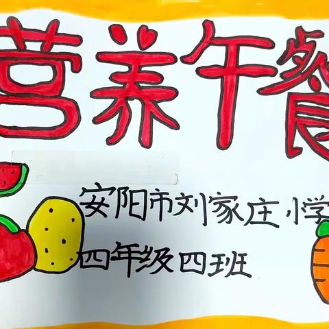 快乐学习  健康成长               ﻿               四年级综合实践活动“营养午餐”