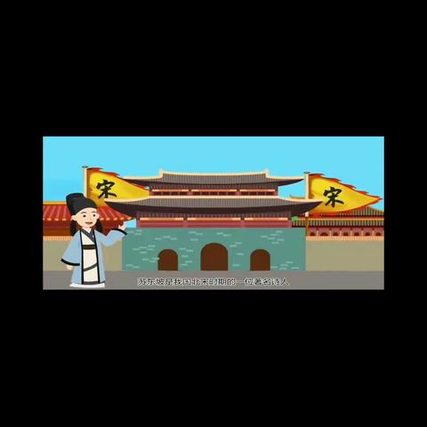岳庙中心幼儿园清廉故事系列活动——廉洁简朴的苏东坡