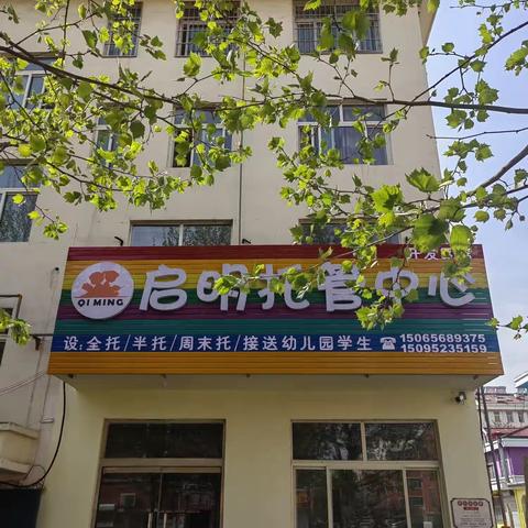 启明托管服务中心开发区店招生报名开始啦！