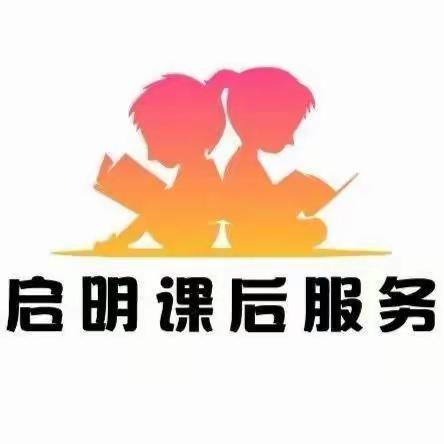 启明儿童成长中心2023秋季招生报名开始啦！