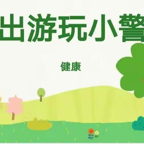 金色童年幼儿园大一班《外出游玩安全》教育美篇