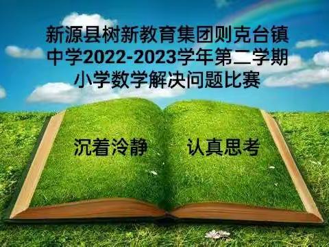 我是教育人   我为新源添光彩—则克台镇各校举办“共享数学之美  共探数学之妙”小学数学解决问题比赛