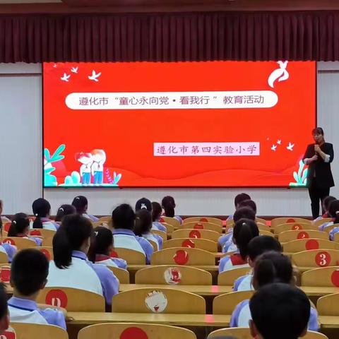 遵化市第四实验小学“童心向党，看我行”教育活动