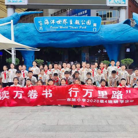 “读万卷书，行万里路” ——东湖小学三年级4班临沂研学活动