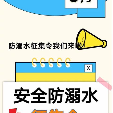 家园齐心 预防溺水——东河幼儿园防溺水安全作品征集活动