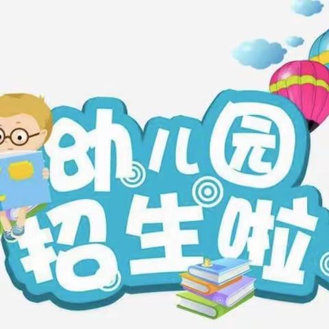 义乌市城西街道东河幼儿园2023年秋季招生啦