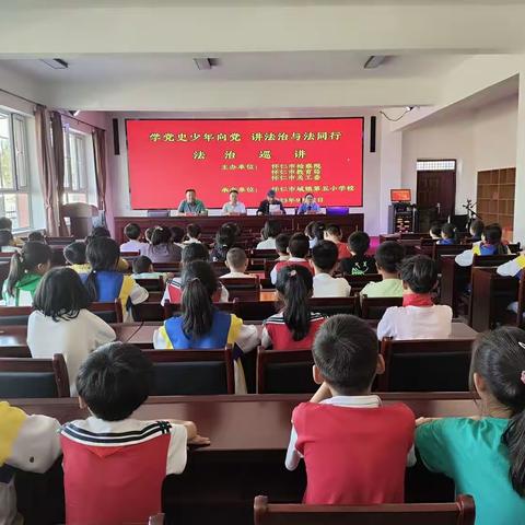 “学党史少年向党 讲法治与法同行”--怀仁市关工委和市检察院在怀仁五小举行法治巡讲