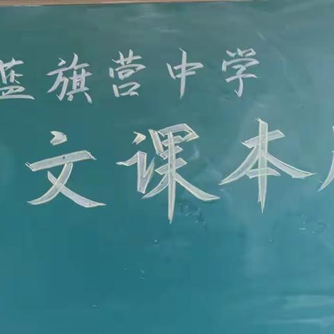 蓝旗营中学”品读经典，完美演绎”学生课本剧大赛