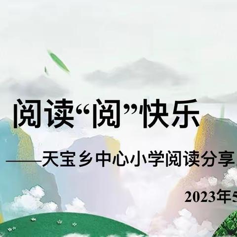 阅读“阅”快乐——天宝中心小学阅读分享比赛