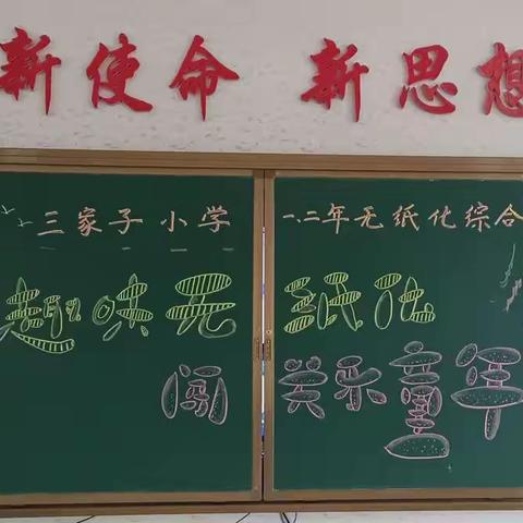 别样考试乐心头——三家子小学“趣味无纸化 闯关乐童年”一、二年级无纸化综合测评