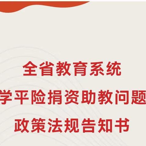 【政策宣传】全省教育系统学平险捐资助教问题政策法规告知书