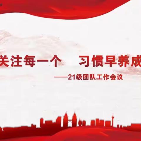 关注每一个 习惯早养成——21级团队工作会议