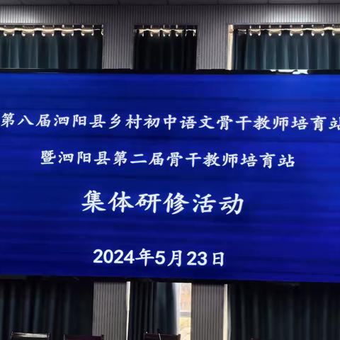 依标教学•学习任务的设计——第八届泗阳县乡村初中语文骨干教师培育站暨县第二届骨干教师培育站集体研修活动