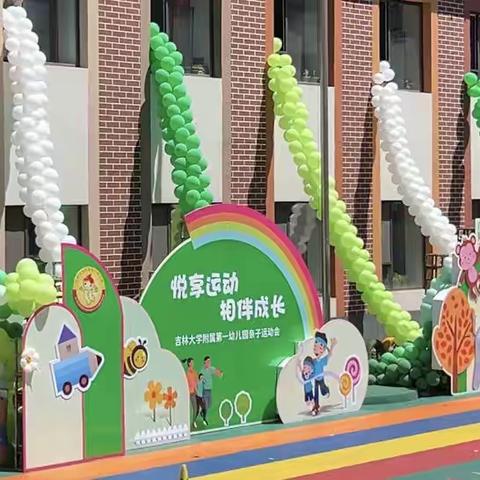 “悦享运动、相伴成长”吉林大学附属第一幼儿园亲子运动会