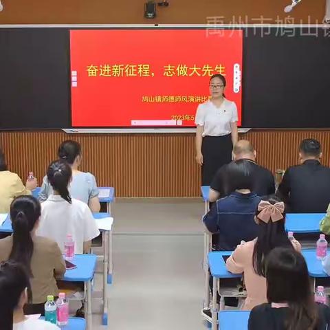 “奋进新征程，志做大先生”鸠山镇师德师风演讲比赛