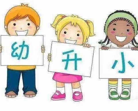 幼小衔接——爱的衔接